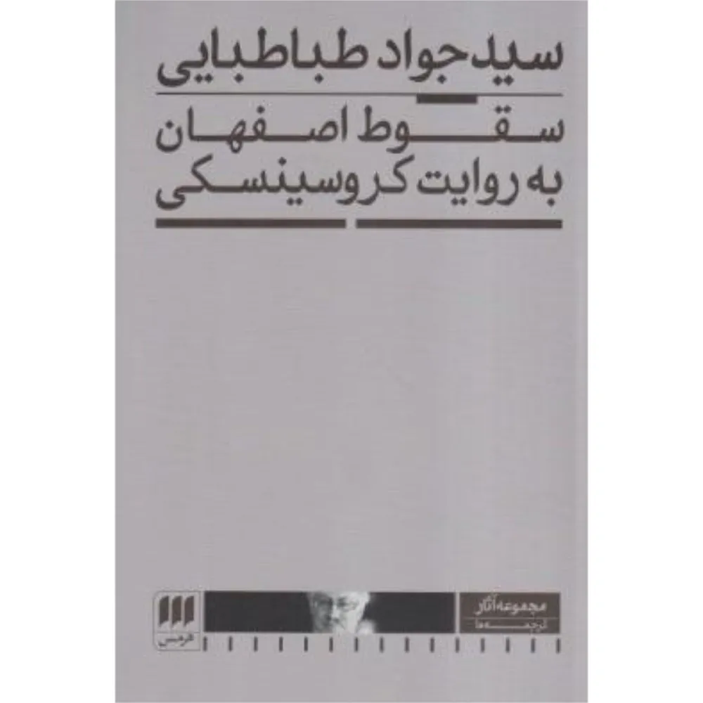 سقوط اصفهان به روایت کروسینسکی (هرمس)