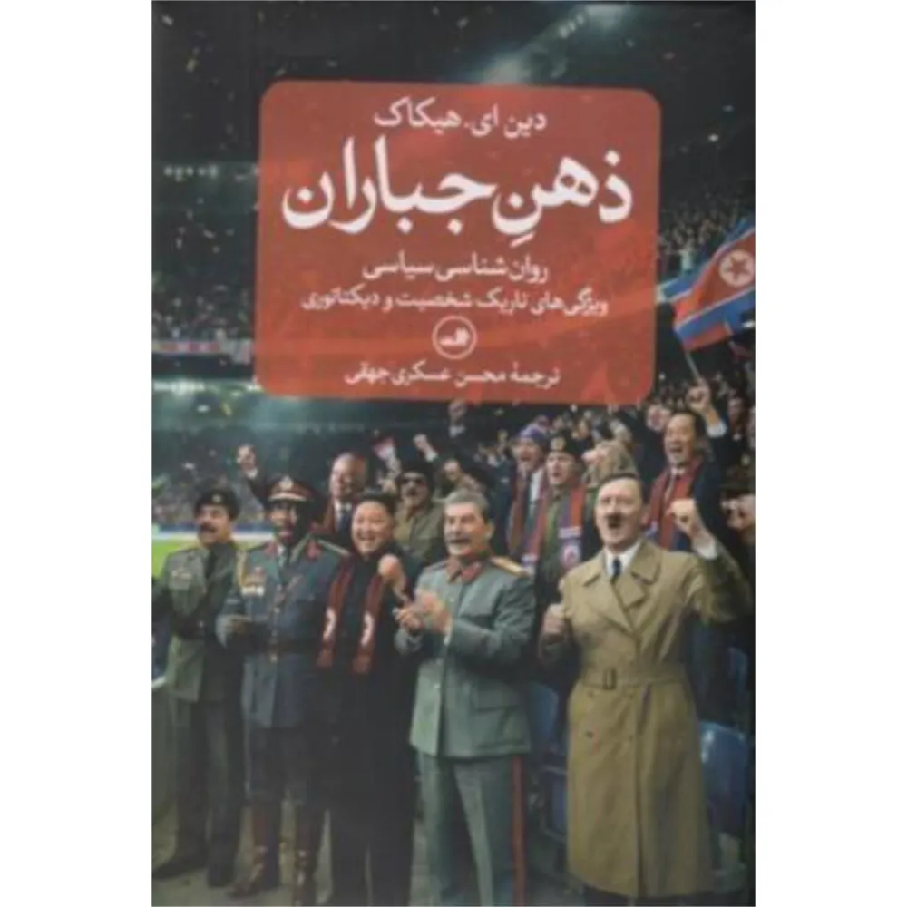 ذهن جباران (روان‌شناسی سیاسی ویژگی‌های تاریک شخصیت و دیکاتوری)