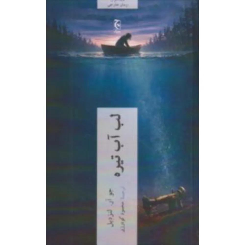 لب آب تیره