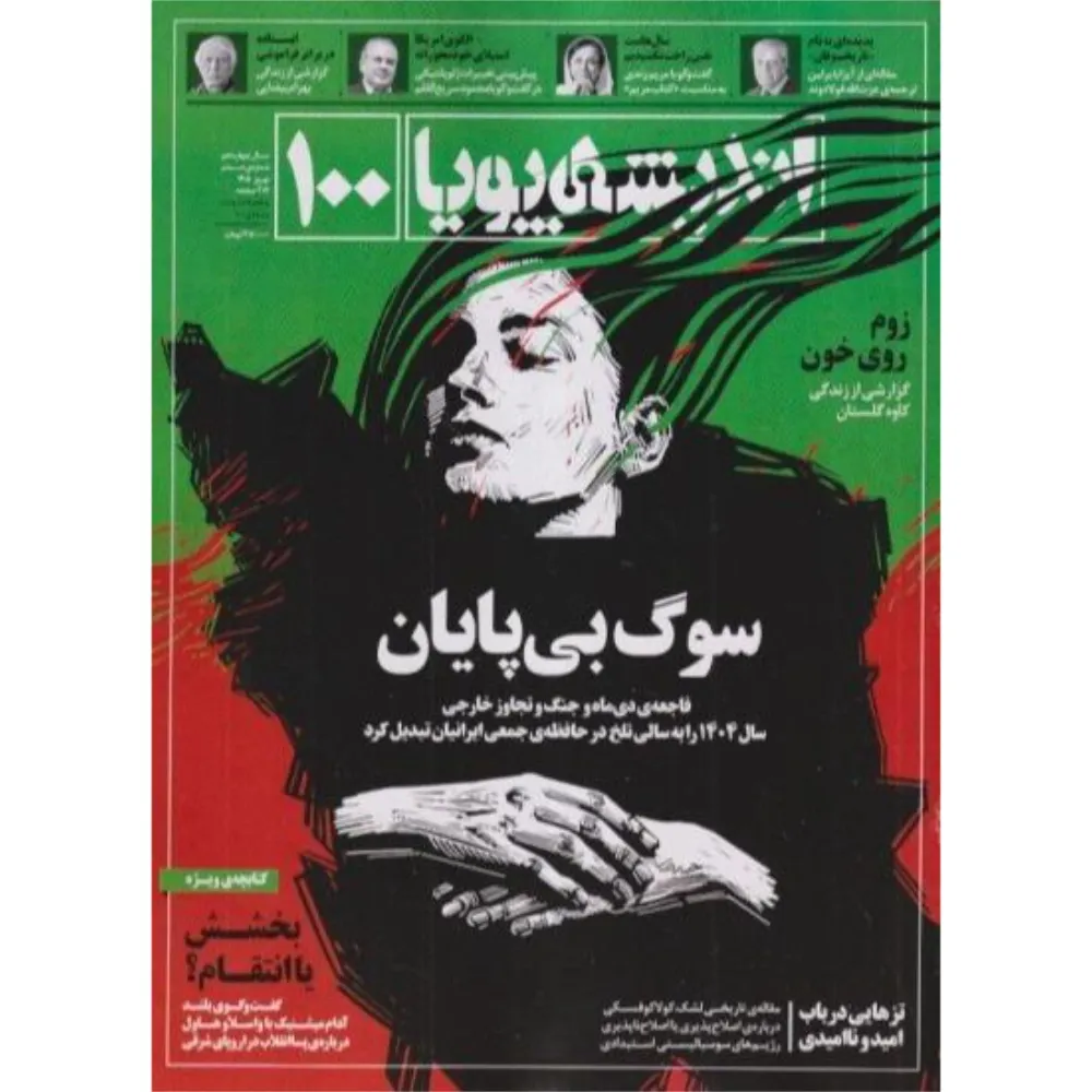 نشریه دوماه‌نامه اندیشه پویا 100