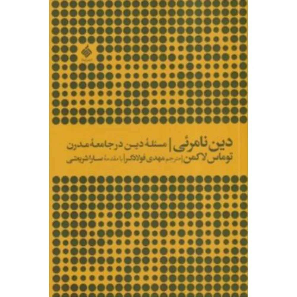 دین نامرئی (مسئله دین در جامعه مدرن)