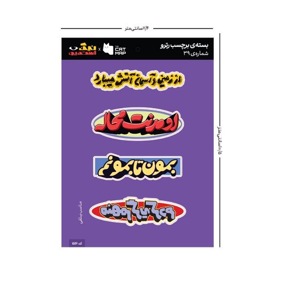 ست استیکر رترو کد 39 کت مپ