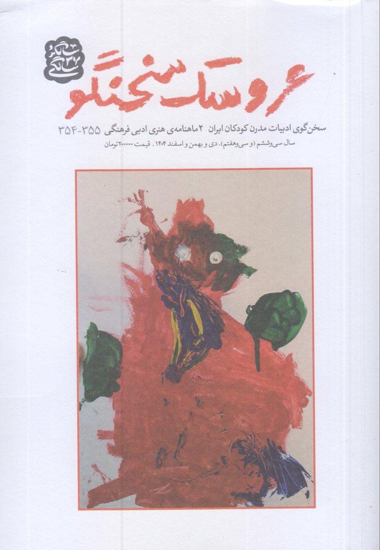 نشریه دوماه‌نامه عروسک سخنگو 355 - 354