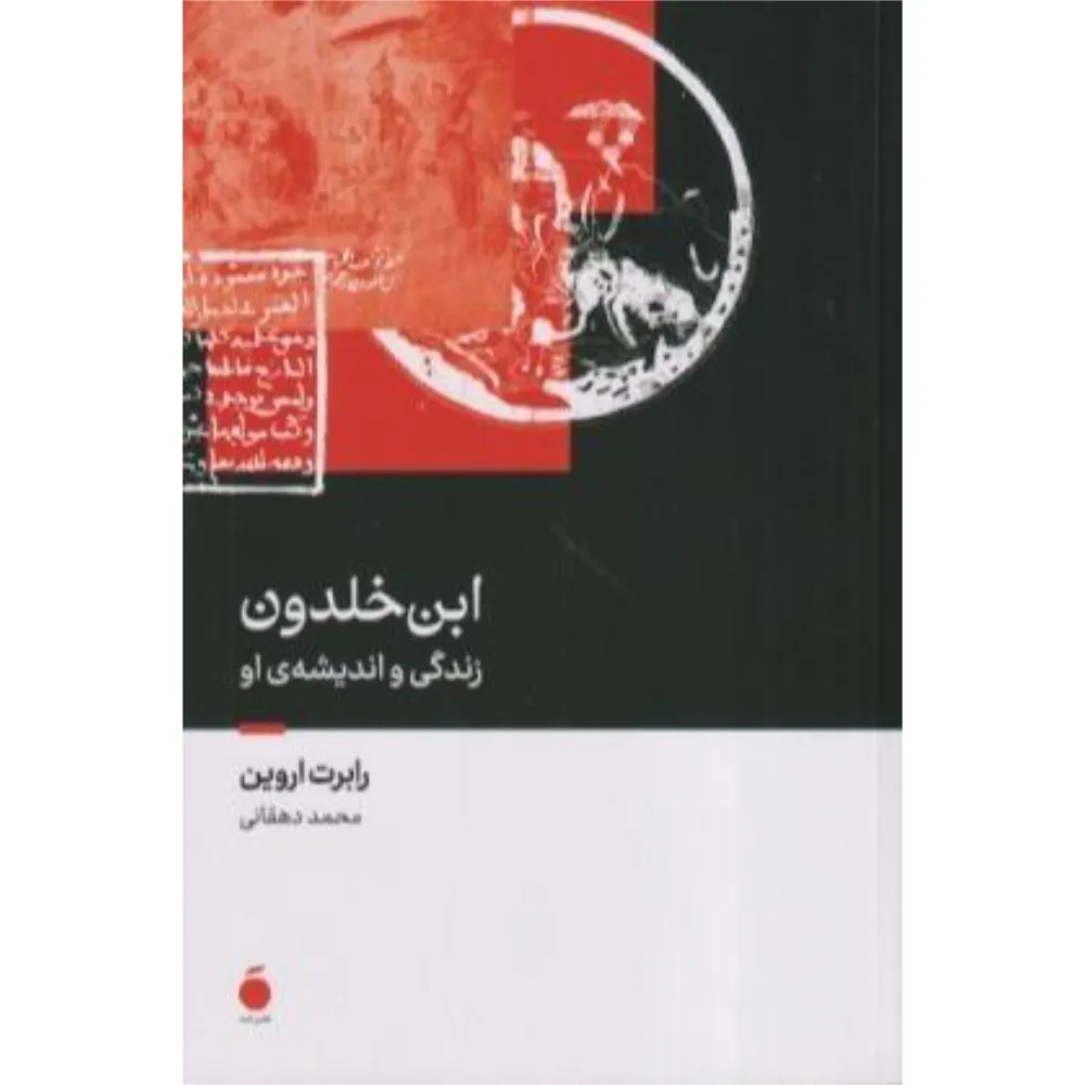 ابن خلدون (زندگی و اندیشه او)