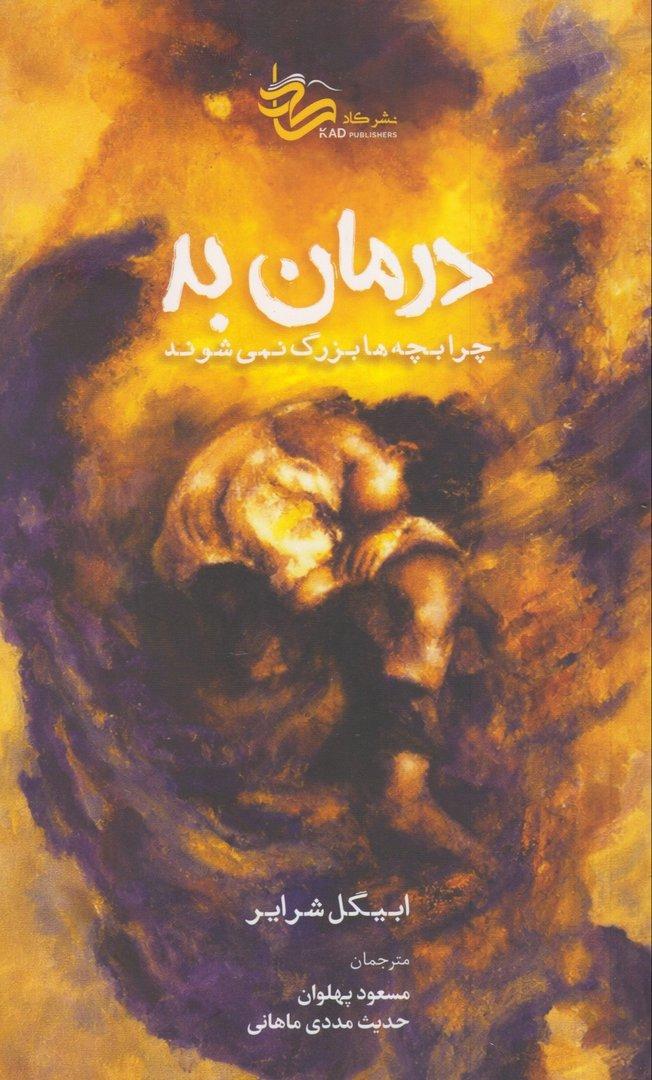درمان بد (چرا بچه‌ها بزرگ نمی‌شوند)