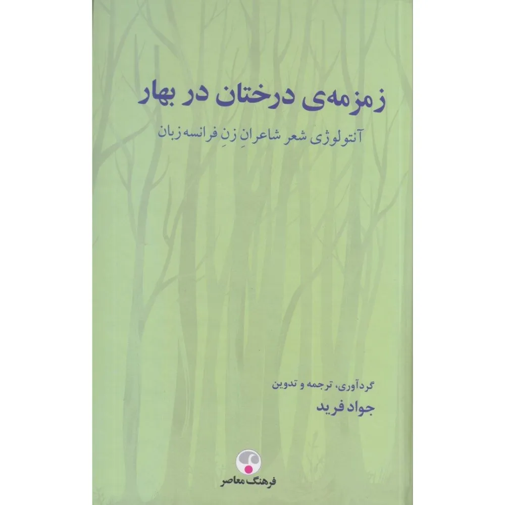 زمزمه درختان در بهار