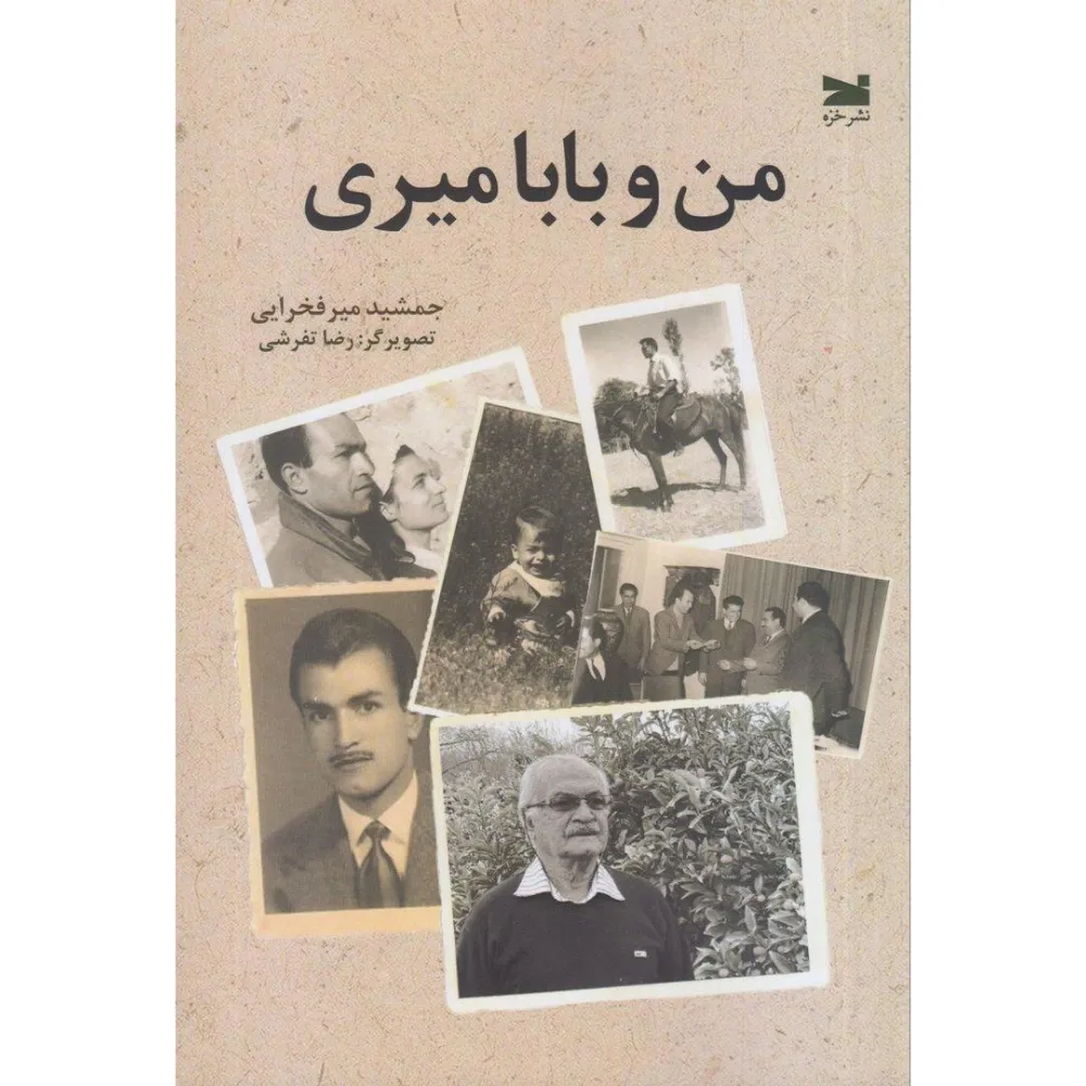 من و بابا میری