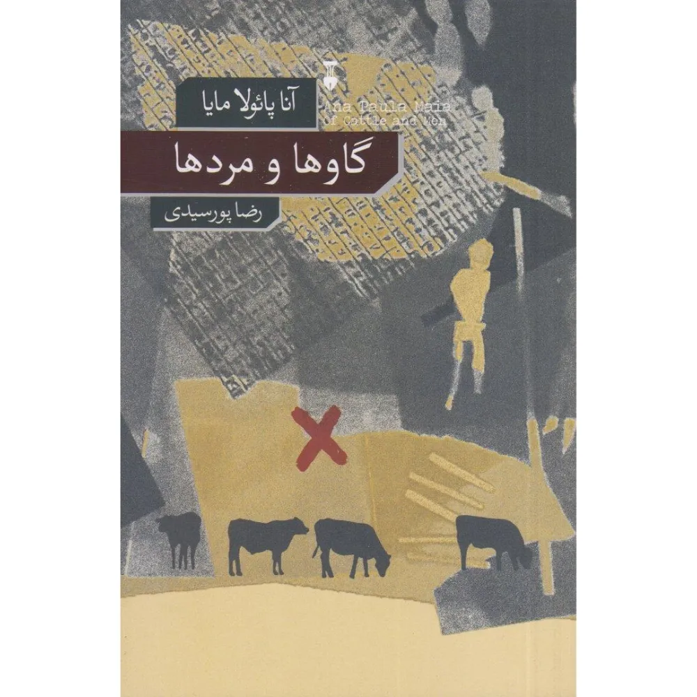 گاوها و مردها