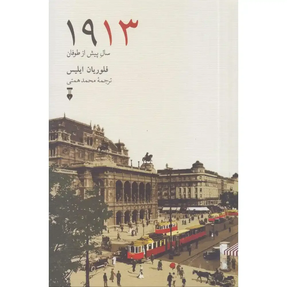 1913 سال پیش از طوفان