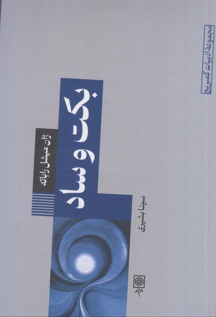 بکت و ساد