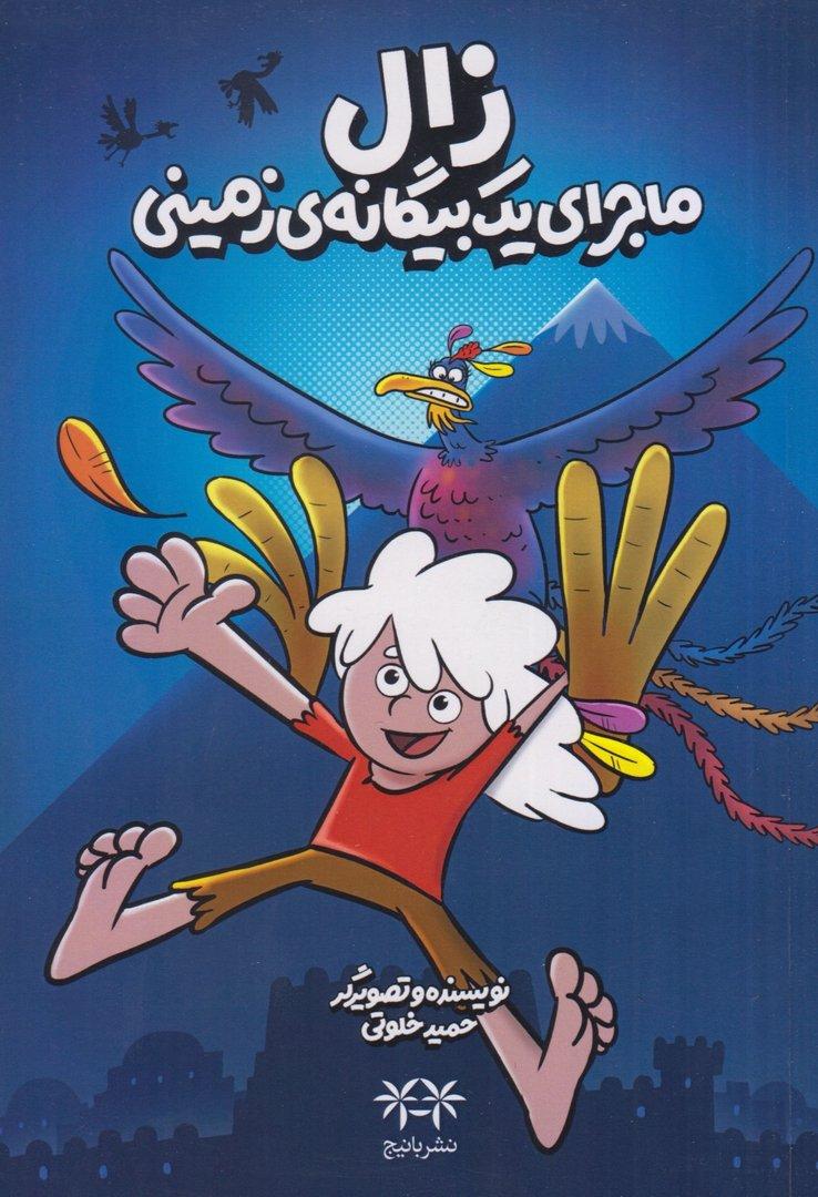 زال ماجرای یک بیگانه زمینی