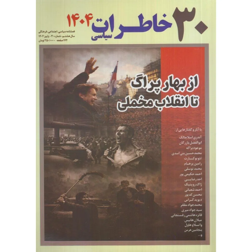 نشریه فصل‌نامه خاطرات سیاسی 30