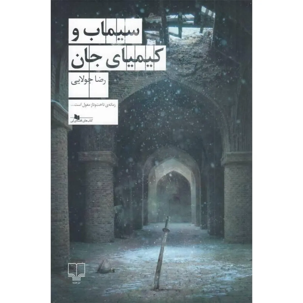 سیماب و کیمیای جان (چشمه)