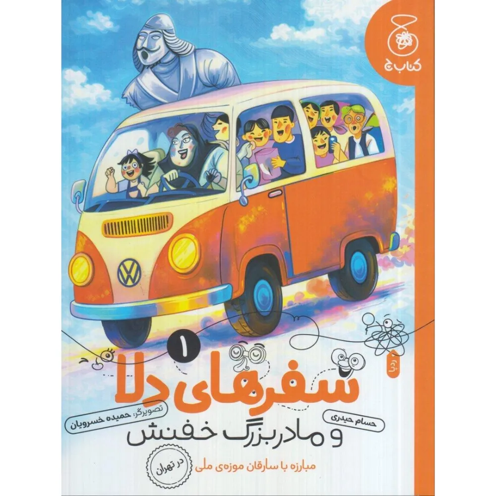 سفرهای دلا و مادربزرگ خفنش 1 (مبارزه با سارقان موزه ملی در تهران)