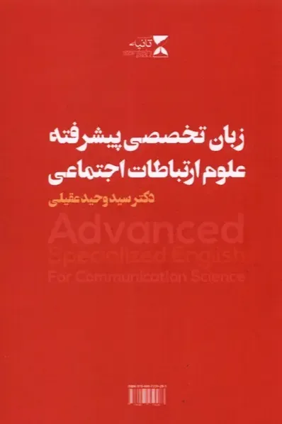 زبان تخصصی پیشرفته علوم ارتباطات اجتماعی (انگلیسی)
