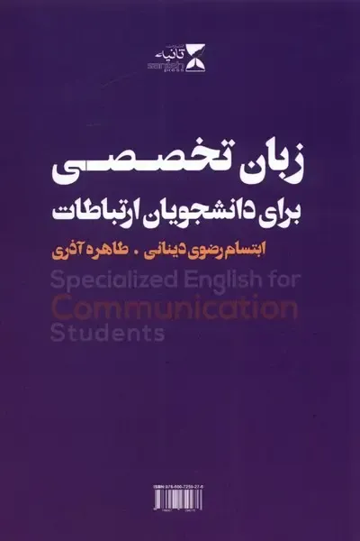زبان تخصصی برای دانشجویان ارتباطات (انگلیسی)