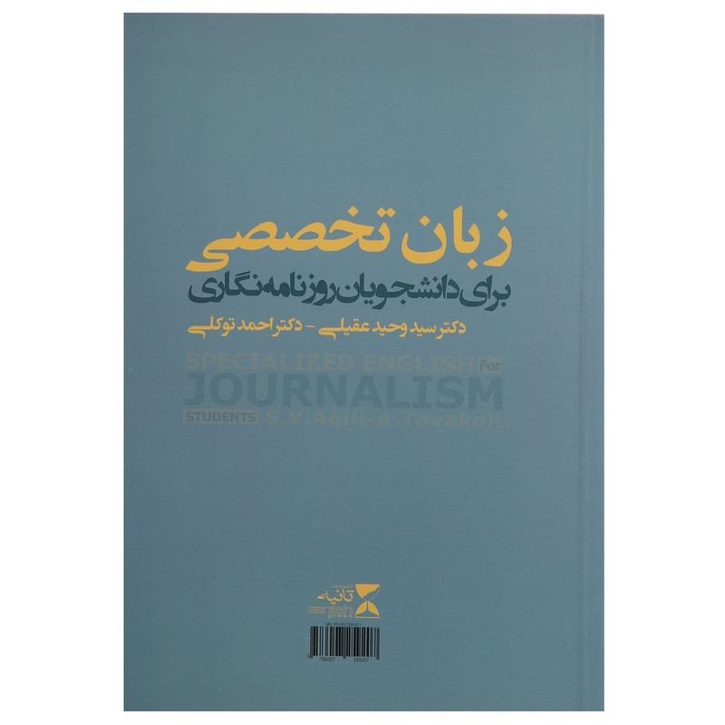 زبان تخصصی برای دانشجویان روزنامه‌نگاری