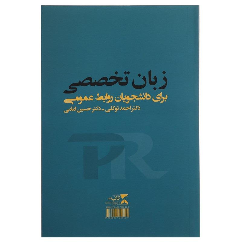 زبان تخصصی برای دانشجویان روابط عمومی
