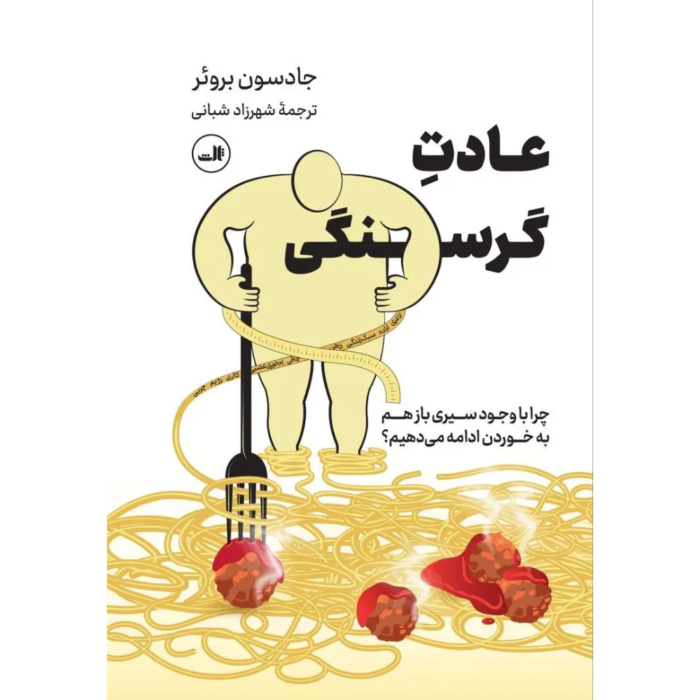 عادت گرسنگی (چرا با وجود سیری باز هم به خوردن ادامه می‌دهیم)