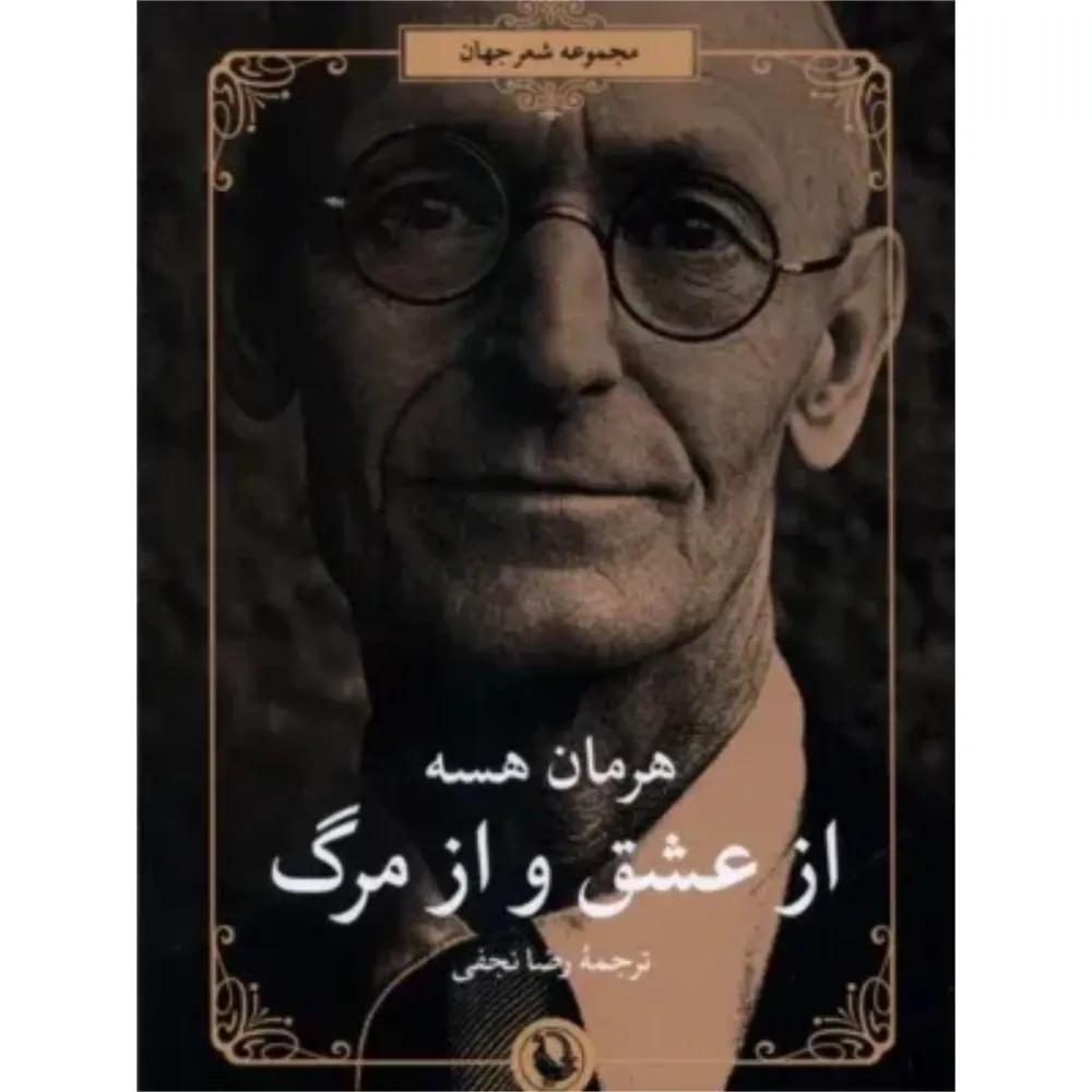 از عشق و از مرگ (گزیده اشعار)