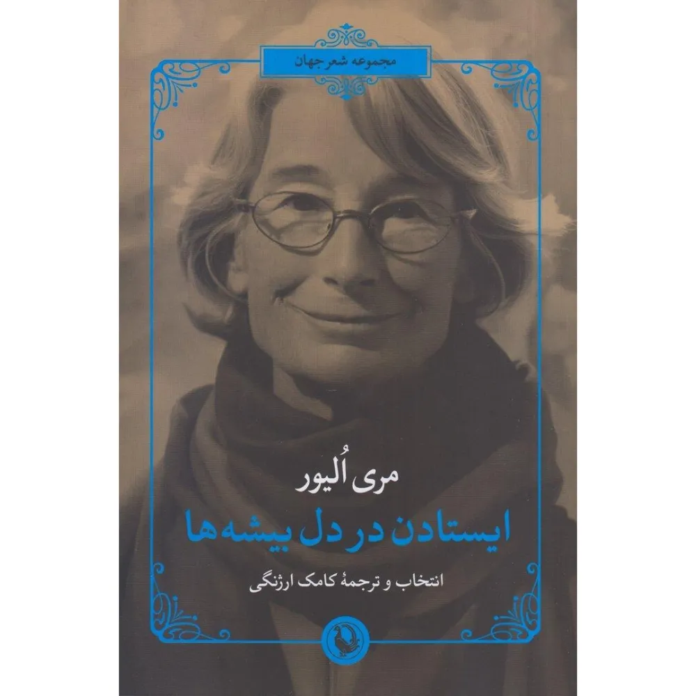 ایستادن در دل بیشه‌ها (گزیده اشعار)