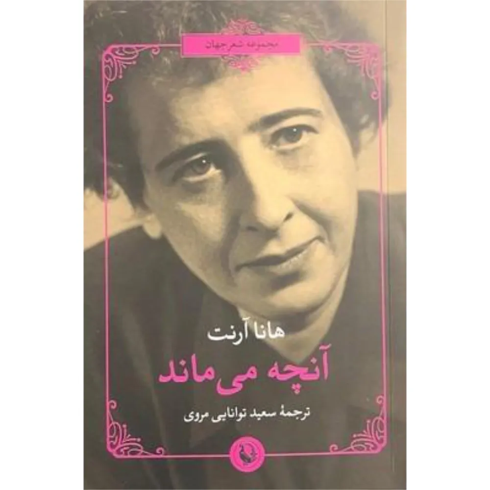 آنچه می‌ماند (مجموعه اشعار)