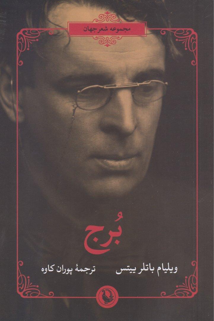 برج (مجموعه شعر)