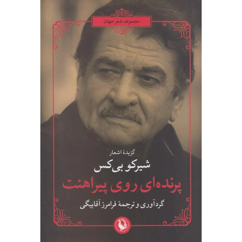 پرنده‌ای روی پیراهنت (گزیده اشعار)
