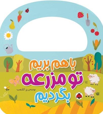 با هم بریم تو مزرعه بگردیم