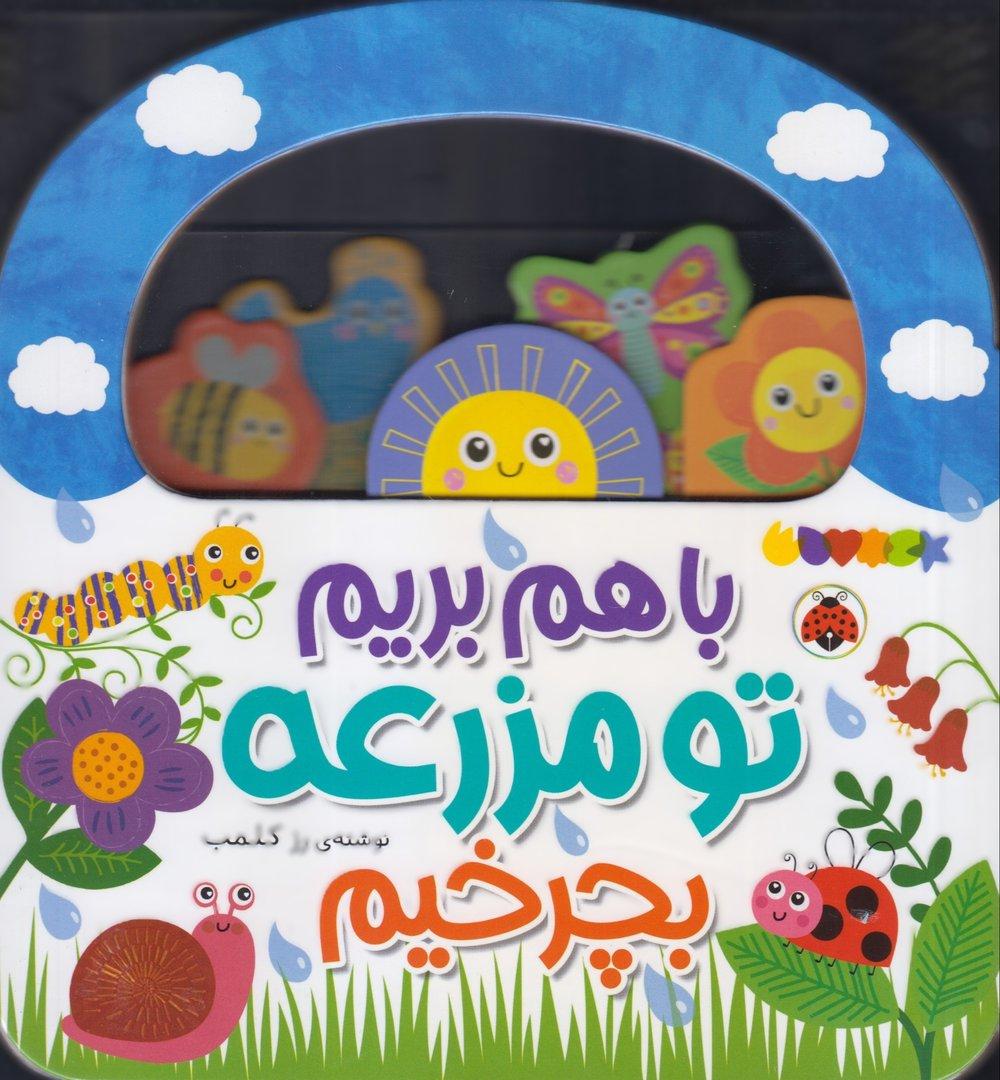 با هم بریم تو مزرعه بچرخیم