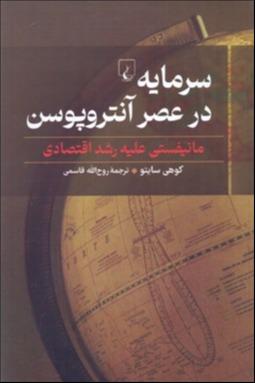 سرمایه در عصر آنتروپوسن (مانیفستی علیه رشد اقتصادی)
