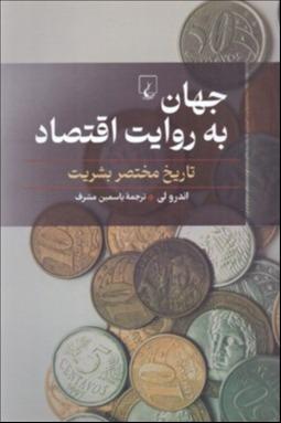 جهان به روایت اقتصاد (تاریخ مختصر بشریت)