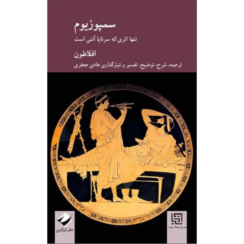 سمپوزیوم (تنها اثری که سر تاپا آتنی است)