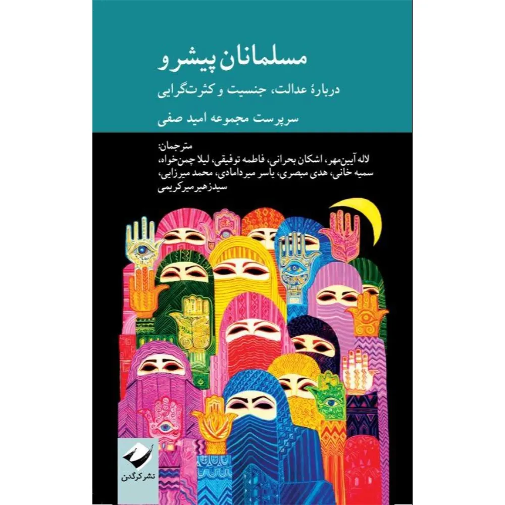مسلمانان پیشرو (درباره عدالت جنسیت و کثرت‌گرایی)