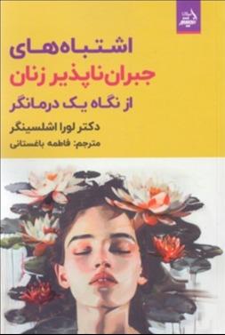 اشتباه‌های جبران‌ناپذیر زنان از نگاه یک درمانگر