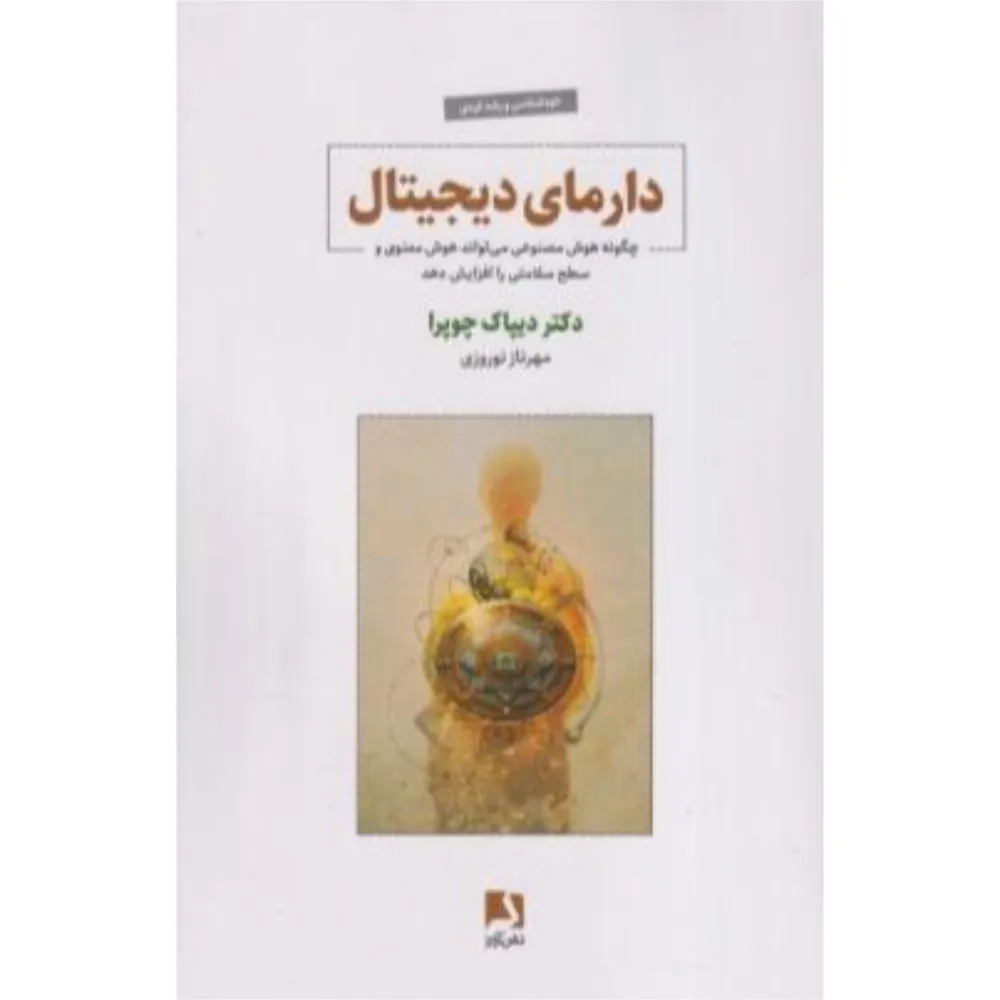 دارمای دیجیتال (ذهن آویز)