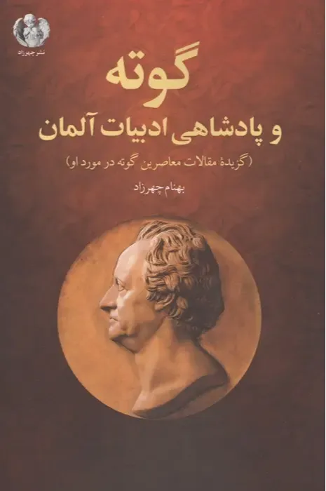 گوته و پادشاهی ادبیات آلمان (گزیده مقالات معاصرین گوته در مورد او)
