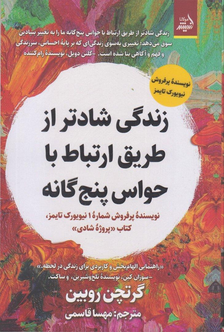 زندگی شادتر از طریق ارتباط با حواس پنج‌گانه
