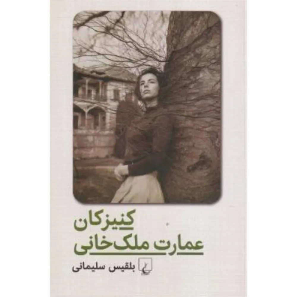 کنیزکان عمارت ملک خانی
