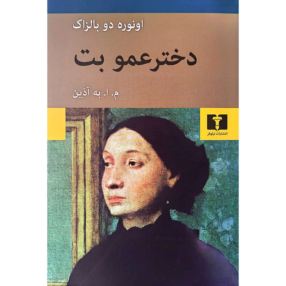 دختر عمو بت