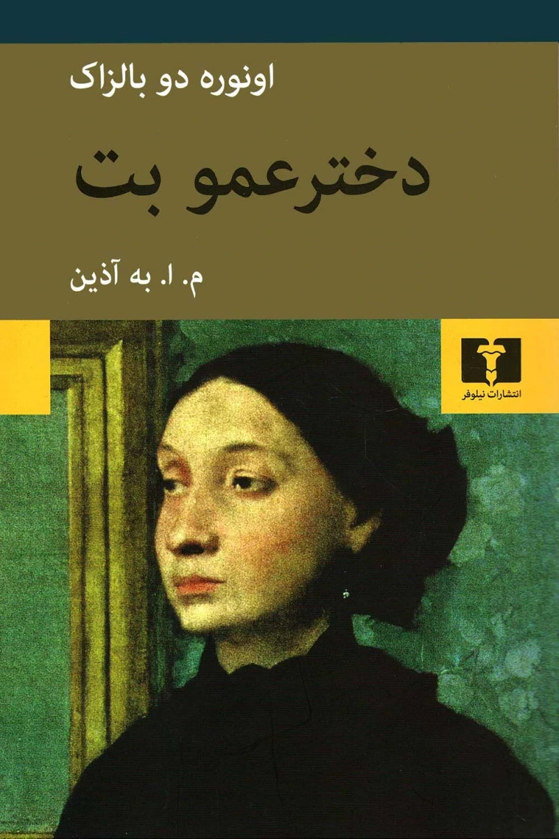 دختر عمو بت