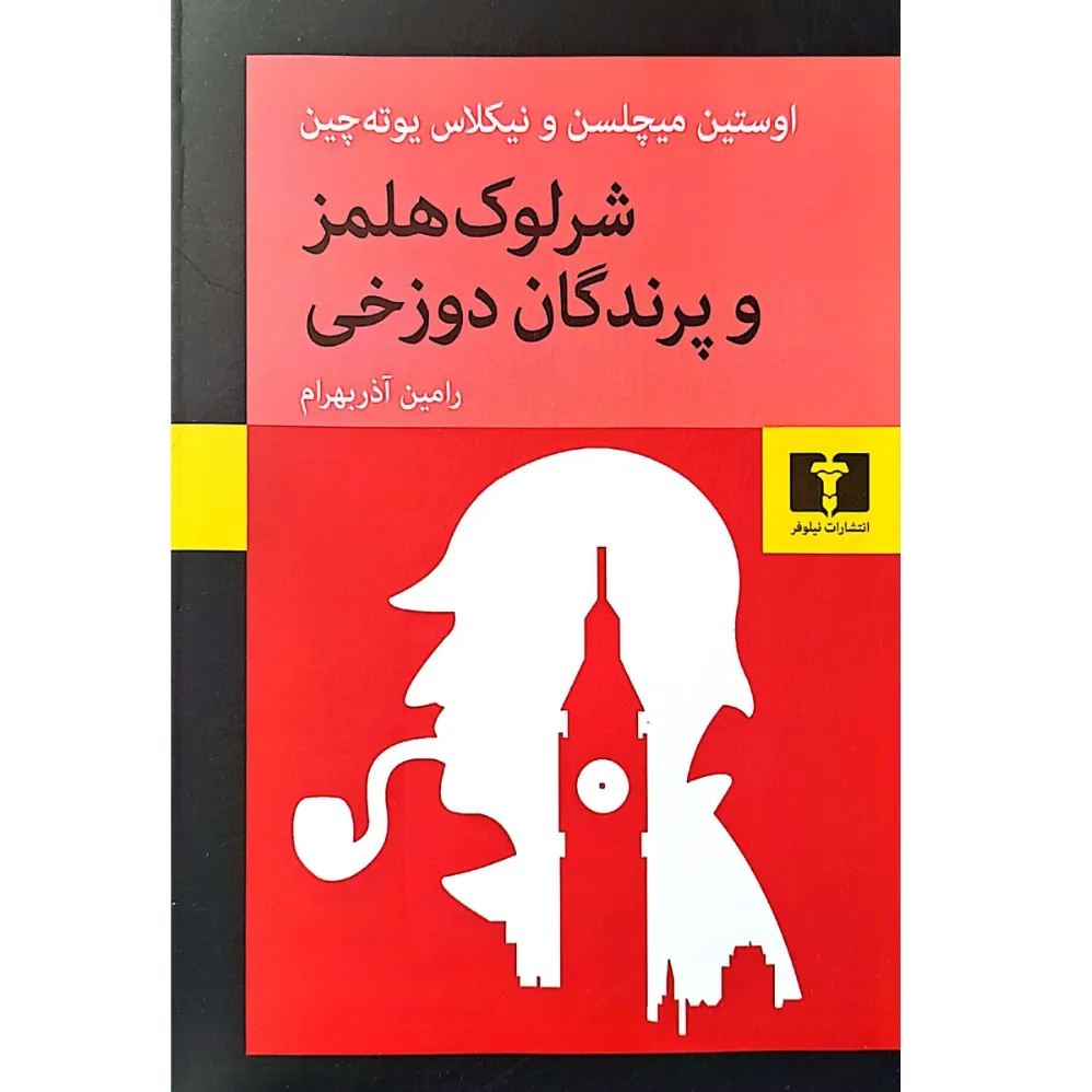 شرلوک هلمز و پرندگان دوزخی
