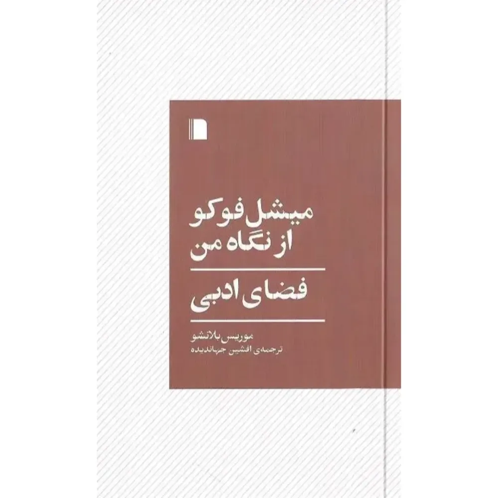 میشل فوکو از نگاه من (فضای ادبی)