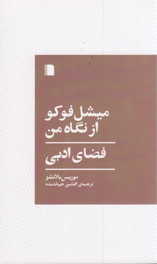 میشل فوکو از نگاه من (فضای ادبی)