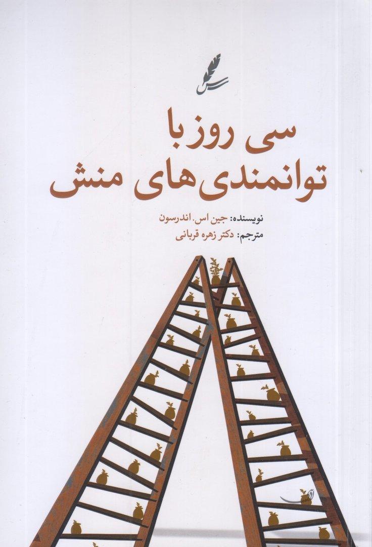 سی روز با توانمندی‌های منش (30 روز با توانمندی‌های منش)