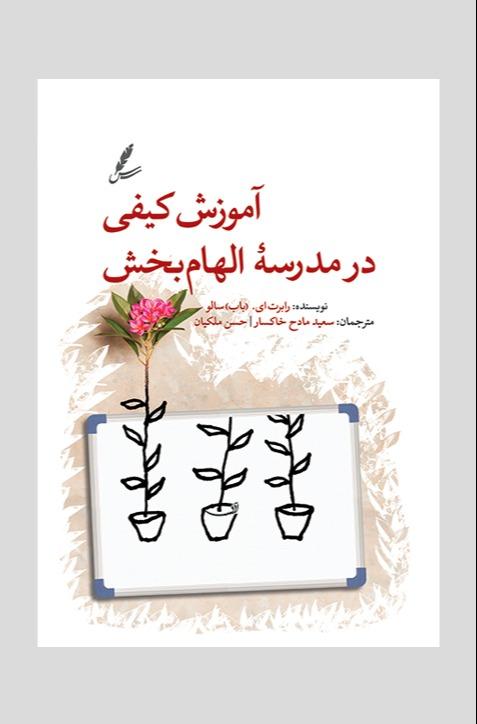 آموزش کیفی در مدرسه الهام‌بخش