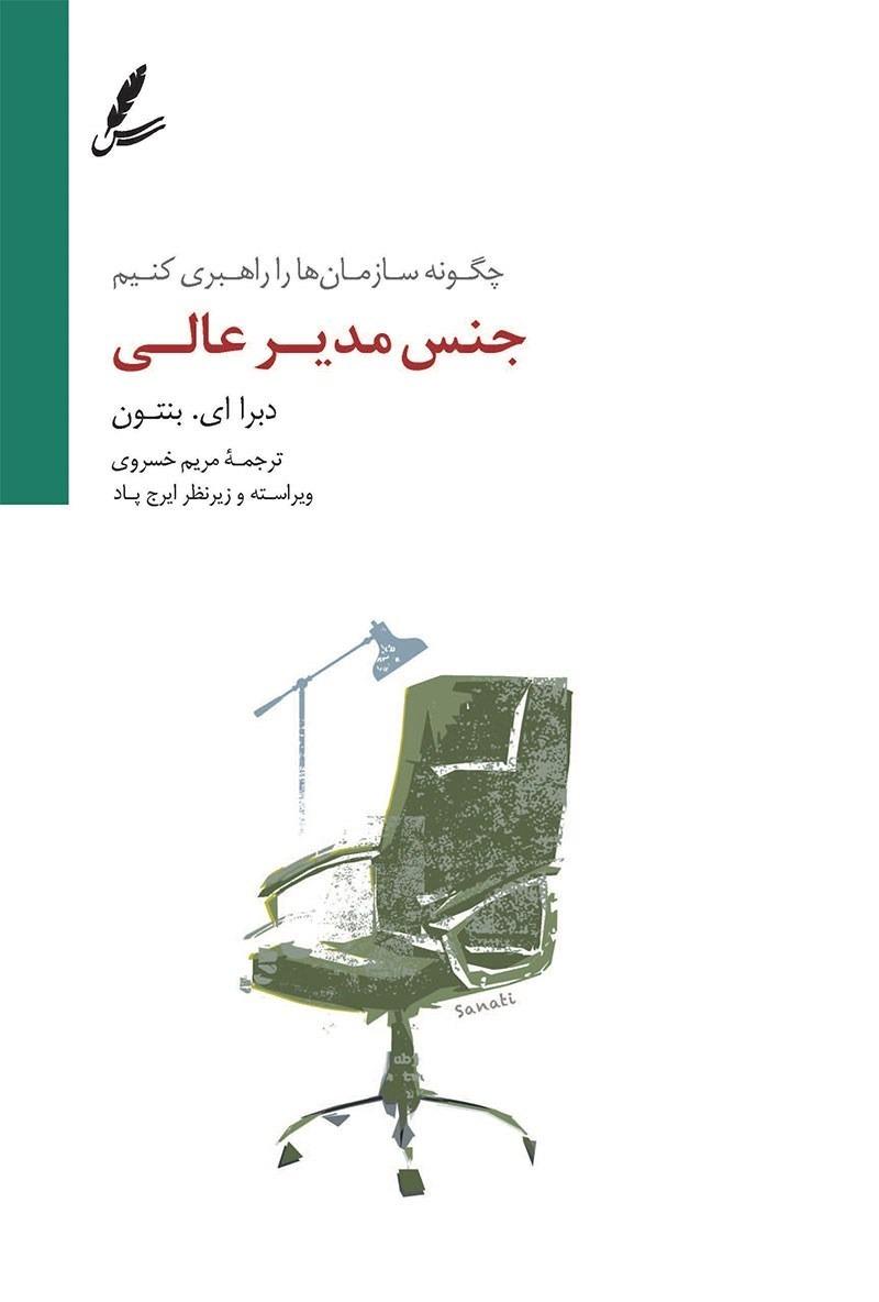 جنس مدیر عالی (چگونه سازمان‌ها را راهبری کنیم)