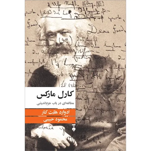 کارل مارکس (مطالعه‌ای در باب جزم‌اندیشی)