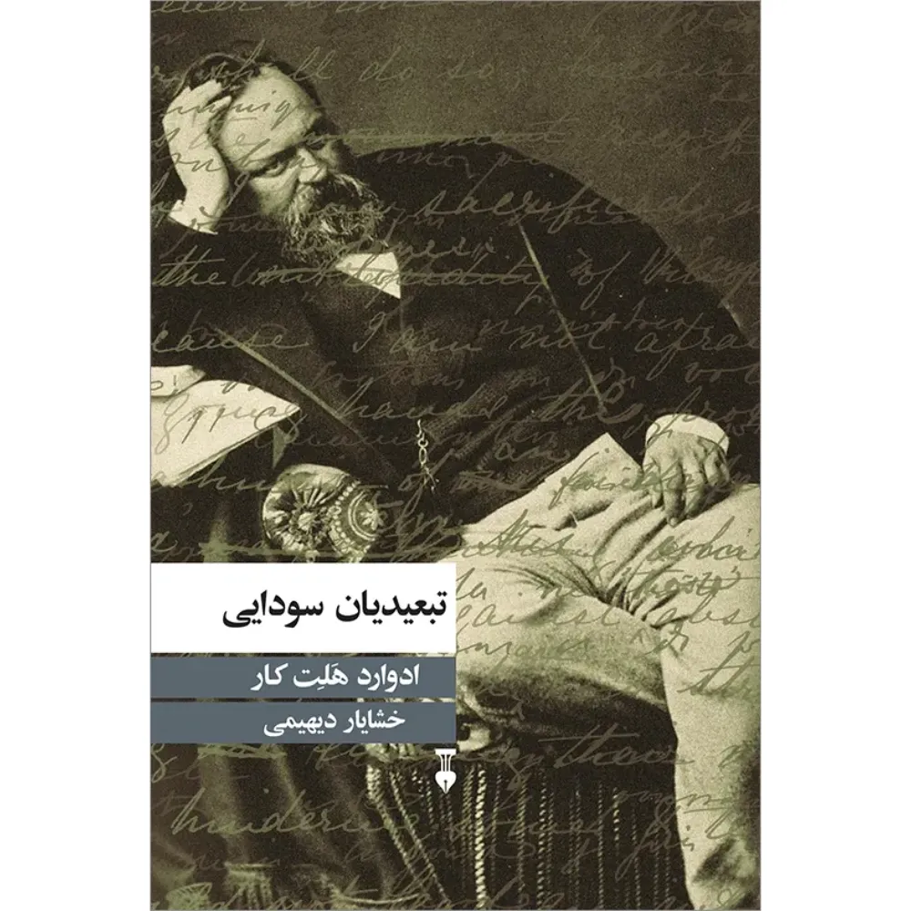 تبعیدیان سودایی (نشر نو)