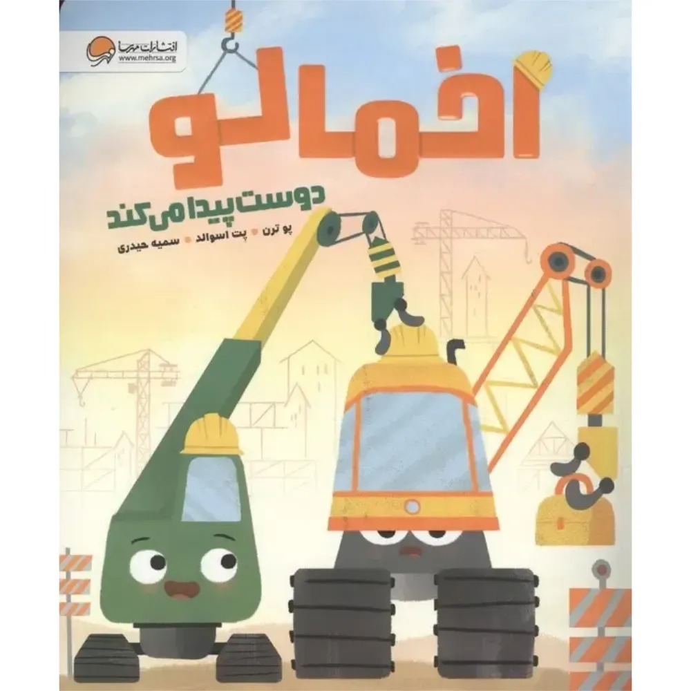 اخمالو دوست پیدا می‌کند